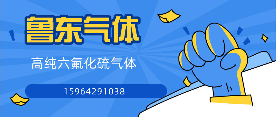 青島高純六氟化硫氣體配送價(jià)格